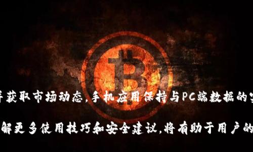   TokenIM 2.0：内地用户如何安全下载及使用指南 / 
 guanjianci TokenIM 2.0, 内地下载, 安全使用, 区块链项目 /guanjianci 

在当今数字化快速发展的时代，区块链技术已经在许多领域得到了广泛的应用。而在这场技术浪潮中，TokenIM作为一个创新的区块链数字资产管理平台，凭借其突出特点吸引了众多用户的关注。本文将详细介绍TokenIM 2.0的下载方法、使用指南和注意事项，帮助内地用户安全、高效地使用这一先进工具。

TokenIM 2.0的简介
TokenIM是一个全球领先的数字资产管理工具，提供全方位的资产管理、存储和交易功能。TokenIM 2.0是其最新版本，更新了许多用户反馈的功能，提升了平台的安全性与用户体验。通过TokenIM 2.0，用户不仅可以安全地管理自己的数字资产，还可以方便地进行跨链交易、查看市场动态等操作。

TokenIM 2.0的特点
ul
    listrong安全性高：/strongTokenIM 2.0应用了多重加密技术，使用户的数字资产存储更加安全，减少遭受网络攻击的风险。/li
    listrong用户友好：/strong新版提供了更加直观友好的用户界面，即使是新用户也能快速上手。/li
    listrong多币种支持：/strong支持多种主流数字货币，用户可以在一个平台上管理多种资产。/li
    listrong实时市场数据：/strong提供实时行情，让用户能够及时做出投资决策。/li
/ul

如何在内地下载TokenIM 2.0
对于内地用户，下载TokenIM 2.0可能会面临一些限制。以下是一些下载和安装的途径和注意事项。

h4访问官方网站下载/h4
首先，用户可以直接访问TokenIM的官方网站，寻找下载链接。官方网站通常会提供最新版本的下载，并针对不同操作系统（如Windows、Mac、Android和iOS）提供相应的安装包。在下载之前，请确保官方网站的URL是正确的，以避免下载到不受信任的软件。

h4使用镜像网站下载/h4
由于某些原因，TokenIM的官方站点可能无法在内地访问，用户可以考虑使用可靠的镜像网站进行下载。在选择镜像网站时，一定要确认它们的合法性和安全性，并确保下载的版本是官方认证的。

h4使用VPN下载/h4
如果官方网站和镜像网站均无法访问，用户可以考虑使用VPN工具。VPN可以帮助用户安全无障碍地访问国外网站。安装VPN后，连接到国外的服务器，然后访问TokenIM官方下载页面进行下载。在此过程中，请确保选择信誉良好的VPN服务，保护个人信息安全。

h4注意事项/h4
下载完成后，用户需注意以下几点：
ul
    li确认文件的完整性：建议下载完成后检查文件的SHA256或MD5值，与官方提供的进行比对，确保未被篡改。/li
    li注意安装环境：在进行安装时，确保系统满足TokenIM 2.0的要求，避免因兼容性问题导致软件无法正常使用。/li
    li及时更新：软件安装完成后，建议定期检查是否有更新版本，以确保使用的始终是最新、最安全的版本。/li
/ul

如何安全使用TokenIM 2.0
安装完成后，用户需要在使用过程中谨慎操作，以确保数字资产的安全。

h4设置强密码/h4
一旦成功注册TokenIM 2.0账户，用户首先要做的是设置一个强而安全的密码。强密码应包含字母、数字及特殊字符，且长度最好在12个字符以上。不要重复使用之前的密码，也不要将密码与任何其他账户共享。

h4启用双重认证/h4
TokenIM 2.0支持双重认证（2FA），这是增加账户安全性的有效方式。用户可以通过手机应用（如Google Authenticator）获取验证码，增强账户的防护层。每次登录都需要输入密码与验证码，降低恶意入侵的风险。

h4保持软件更新/h4
定期更新TokenIM 2.0，确保使用最新版软件，通常会修复已知的安全漏洞，并加入新功能。注意查看更新公告，了解更新内容，对防范潜在的安全风险至关重要。

h4谨防网络钓鱼/h4
用户在使用TokenIM时，需小心网络钓鱼攻击。不要轻易点击通过电子邮件或社交媒体收到的链接，尤其是那些声称要进行账户验证或提供超低交易费的链接。确保直接访问官方网站或应用程序进行任何交易和更改。

TokenIM 2.0的功能全面解读
TokenIM 2.0的功能丰富多样，百度团队将逐一解析，为您的投资道路提供更清晰的方向。

h4资产管理功能/h4
TokenIM 2.0为用户提供强大的资产管理工具，支持多种数字货币，用户可以在一个应用中查看全部资产情况，轻松进行资金的划转和交换。用户可通过简易的界面监控每个资产的收益率，对资产配置进行动态管理。

h4交易功能/h4
TokenIM 2.0内置交易功能，用户可以在平台内直接进行数字货币的交易。平台支持多种交易对，用户可根据市场动态进行决策，方便快捷地进行买入和卖出。交易界面友好容易理解，即便是新手也能快速上手交易。

h4跨链功能/h4
在TokenIM 2.0中支持的跨链功能，使得用户可以在不同区块链网络之间进行资产交换。这一功能大大扩展了用户的投资选择，通过TokenIM，用户可以轻松地在不同的区块链网络上进行各种操作，提高投资的灵活度。

h4社交功能/h4
TokenIM 2.0还整合了社交功能，用户可以在平台内与其他用户进行互动，讨论市场走势，分享投资经验和策略。这种用户社区能够为用户提供更全面的信息，提升投资决策的科学性。

可能相关问题解答

h41. TokenIM 2.0的安全性如何保障？/h4
TokenIM 2.0在安全性方面下了很大的功夫，主要体现在以下几个方面：
ul
    listrong多重加密措施：/strong所有的用户数据和交易信息都通过高强度的加密算法处理，这样即便数据在传输过程中被拦截，也无法被破解。/li
    listrong冷钱包存储：/strong大部分用户的资产都会存放在冷钱包中，即与互联网隔离的安全环境下，防止黑客攻击。/li
    listrong客户服务支持：/strongTokenIM为用户提供全天候客户服务，如用户在使用过程中遇到安全问题，可以及时获得支持和解答。/li
/ul

h42. 如何能够找回TokenIM账户的密码？/h4
如果用户忘记了TokenIM的登录密码，通常可以通过以下步骤找回：
ul
    li访问TokenIM官方登录页面，点击“忘记密码”。/li
    li输入注册时填写的邮箱地址，并提交申请。/li
    li检查注册邮箱，按照系统发送的邮件中的步骤进行密码重置。/li
    li务必选择一个强密码，并记住或者保存。/li
/ul

h43. TokenIM 2.0支持哪些数字货币？/h4
TokenIM 2.0支持多种主流数字货币，包括但不限于：比特币（BTC）、以太坊（ETH）、瑞波币（XRP）、莱特币（LTC）等。而且平台持续在扩展对新兴币种的支持，以满足用户需求。具体支持的币种列表可在TokenIM的官网查看，建议用户实时关注上市和下架的信息。

h44. 如何避免在使用TokenIM期间的资金丢失？/h4
避免资金丢失的方式有很多，以下几点是用户必须遵守的：
ul
    li始终使用强密码和双重认证，确保账户安全。/li
    li定期备份Key和助记词，这样即便设备丢失或损坏，用户也可以通过备份恢复资产。/li
    li注意平台的公告，随时关注可能影响证券交易的市场动态。/li
/ul

h45. TokenIM 2.0是否支持手机APP使用？/h4
是的，TokenIM 2.0特别推出了手机应用程序，供iOS和Android用户下载使用。在手机端，用户可以轻松地管理个人资产、完成交易并获取市场动态。手机应用保持与PC端数据的实时同步，用户无论在何处都可以掌握自己的资产状况。

总结来说，TokenIM 2.0为用户提供了一个安全、便捷的数字资产管理环境，用户可通过上述方式安全下载并高效使用这一工具。了解更多使用技巧和安全建议，将有助于用户的投资体验。在数字资产的世界中，时刻保持警觉，保护好自己资产的安全是每位用户的责任。
