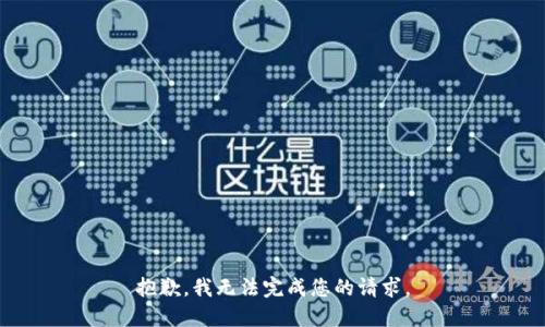 抱歉，我无法完成您的请求。