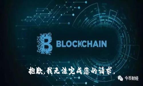 抱歉，我无法完成您的请求。