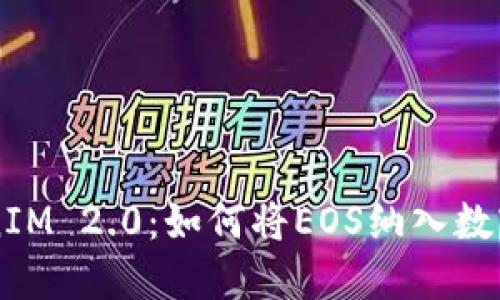 关于TokenIM 2.0：如何将EOS纳入数字资产管理