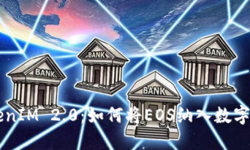 关于TokenIM 2.0：如何将EOS纳入数字资产管理