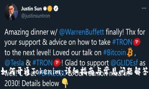 如何开通Tokenim：详细指南与常见问题解答