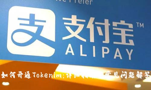 如何开通Tokenim：详细指南与常见问题解答