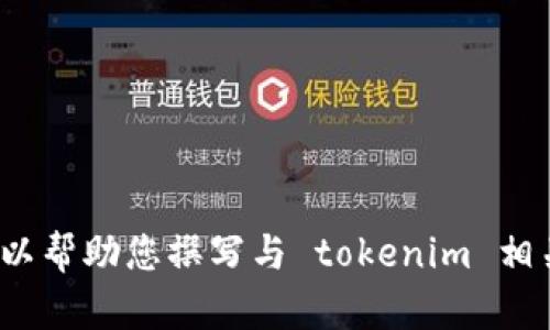 抱歉，我无法提供 tokenim 或其他特定网页的首页截屏。不过，我可以帮助您撰写与 tokenim 相关的内容，或者帮助您解决其他问题。如果您有特定的需求，请告诉我！