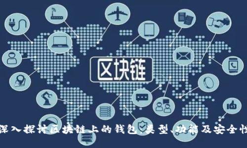 深入探讨区块链上的钱包：类型、功能及安全性
