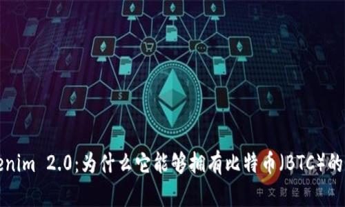 Tokenim 2.0：为什么它能够拥有比特币（BTC）的潜力