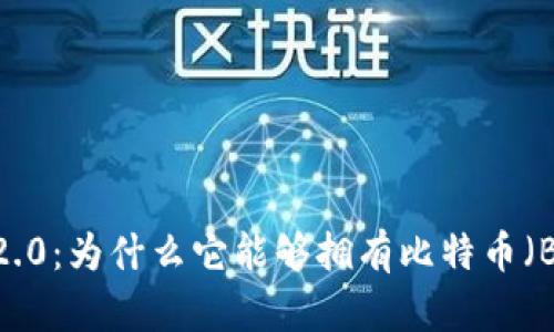 Tokenim 2.0：为什么它能够拥有比特币（BTC）的潜力