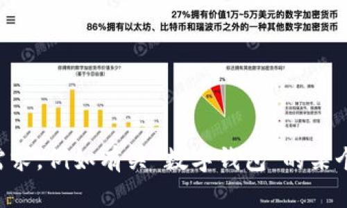 未能完全理解您的请求，请您提供更具体的需求，例如有关“数字钱包”的某个特定方面或主题，以帮助我更好地为您服务。