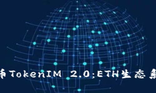 : 深入解析云币TokenIM 2.0：ETH生态系统中的新机遇