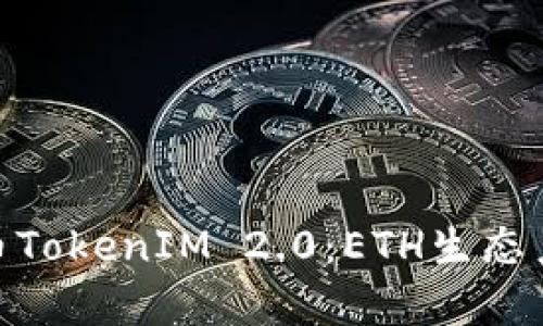 : 深入解析云币TokenIM 2.0：ETH生态系统中的新机遇