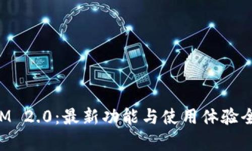 TokenIM 2.0：最新功能与使用体验全面解析