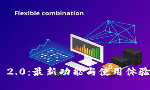 TokenIM 2.0：最新功能与使用体验全面解析