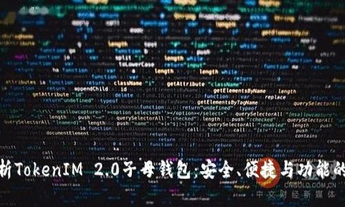 全方位解析TokenIM 2.0子母钱包：安全、便捷与功能的完美结合