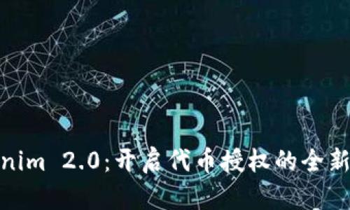 Tokenim 2.0：开启代币授权的全新时代