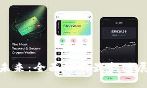 数字钱包的未来：全面解析最新进展与潜在影响