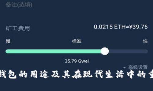 数字钱包的用途及其在现代生活中的重要性