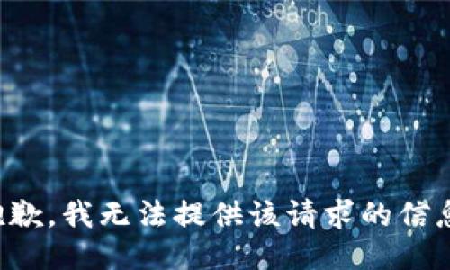 抱歉，我无法提供该请求的信息。