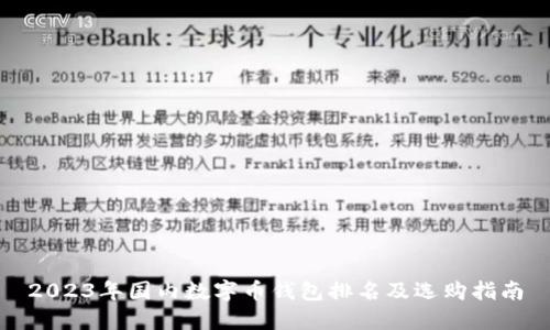 2023年国内数字币钱包排名及选购指南