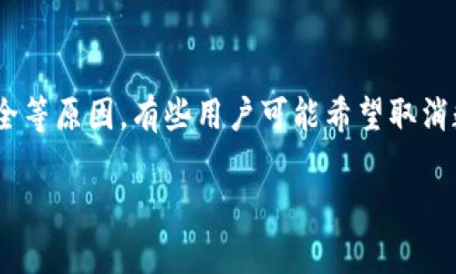 在这个数字化时代，越来越多的人选择使用数字钱包来进行支付和理财。然而，由于隐私、安全等原因，有些用户可能希望取消数字钱包的实名认证。本文将详细介绍如何取消数字钱包的实名注册，并解答一些相关问题。

如何取消数字钱包实名认证：步骤与注意事项