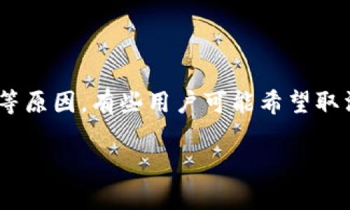 在这个数字化时代，越来越多的人选择使用数字钱包来进行支付和理财。然而，由于隐私、安全等原因，有些用户可能希望取消数字钱包的实名认证。本文将详细介绍如何取消数字钱包的实名注册，并解答一些相关问题。

如何取消数字钱包实名认证：步骤与注意事项