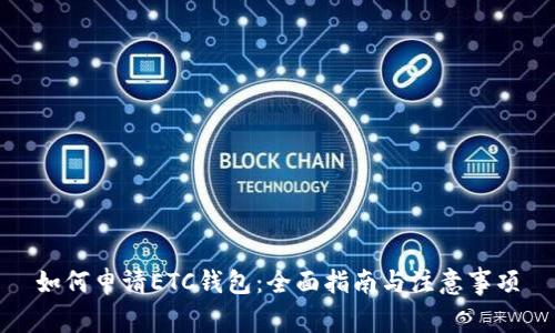 如何申请ETC钱包：全面指南与注意事项