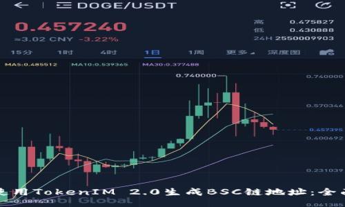 如何使用TokenIM 2.0生成BSC链地址：全面指南