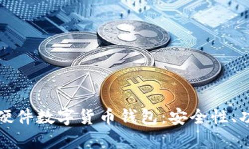 深入探讨华为硬件数字货币钱包：安全性、功能及市场前景