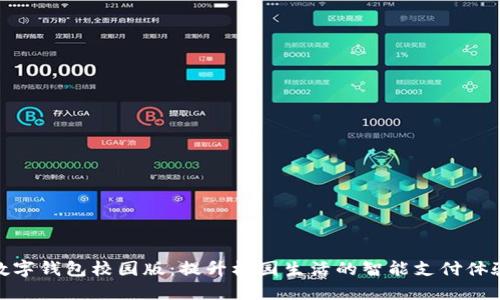 数字钱包校园版：提升校园生活的智能支付体验