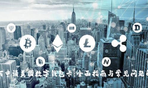 如何申请美团数字钱包卡：全面指南与常见问题解答