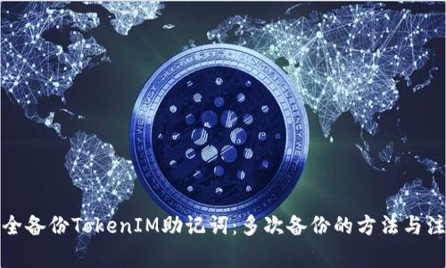 如何安全备份TokenIM助记词：多次备份的方法与注意事项