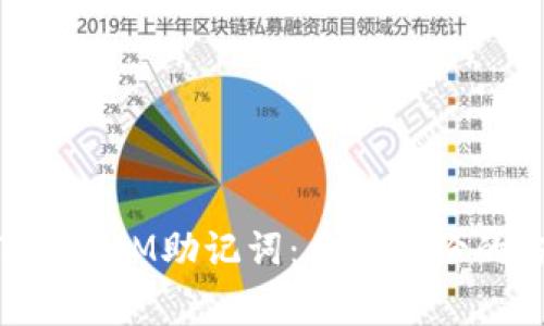 如何安全备份TokenIM助记词：多次备份的方法与注意事项