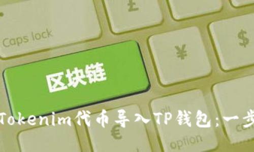 如何将Tokenim代币导入TP钱包：一步步指南