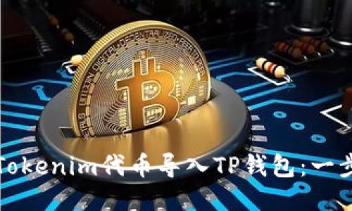 如何将Tokenim代币导入TP钱包：一步步指南