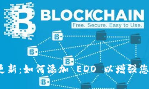 TokenIM 2.0 更新：如何添加 EDO 以增强您的数字资产管理