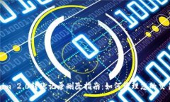 Tokenim 2.0转账记录删除指南：如何管理您的交易隐