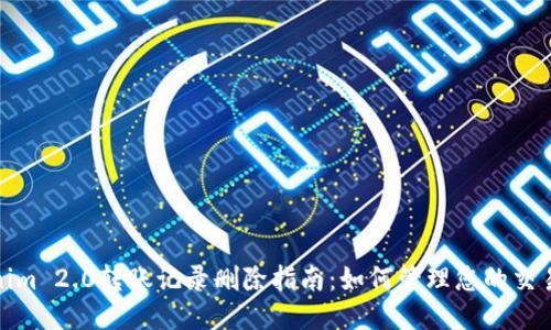 Tokenim 2.0转账记录删除指南：如何管理您的交易隐私