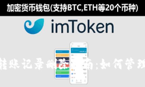 Tokenim 2.0转账记录删除指南：如何管理您的交易隐私