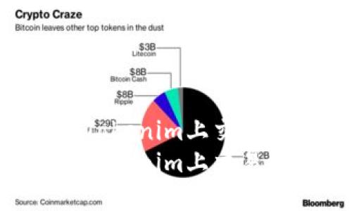 如何选择适合在Tokenim上交易的币种：全面指南
如何选择适合在Tokenim上交易的币种：全面指南