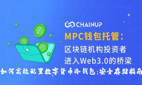 如何高效配置数字货币冷钱包：安全存储指南
