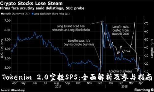 Tokenim 2.0空投SPS：全面解析及参与指南