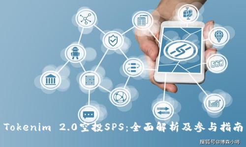 Tokenim 2.0空投SPS：全面解析及参与指南