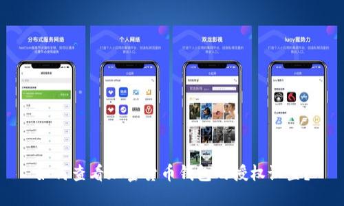 如何查看加密货币钱包的授权设置？