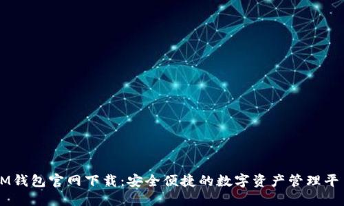 IM钱包官网下载：安全便捷的数字资产管理平台