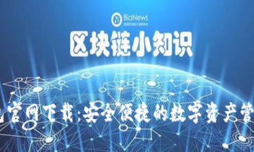 IM钱包官网下载：安全便捷的数字资产管理平台