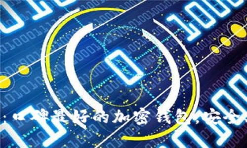 2023年推荐：口碑最好的加密钱包，安全、便捷、功能全