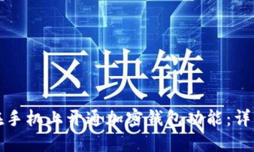 如何在手机上开通加密钱包功能：详细指南