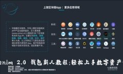Tokenim 2.0 钱包新人教程：轻松上手数字资产管理
