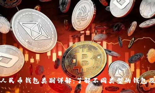 : 数字人民币钱包类别详解：了解不同类型的钱包及其功能