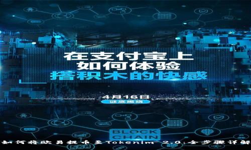 如何将欧易提币至Tokenim 2.0：全步骤详解