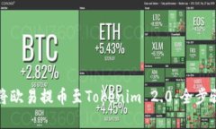 如何将欧易提币至Tokenim 2.0：全步骤详解